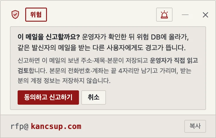 신고 패널. 이 메일을 신고할까요? 운영자가 확인한 뒤 위험 DB에 올라가 같은 발신자의 메일을 받는 다른 사용자에게도 경고가 뜹니다. 동의하고 신고하기, 취소 버튼