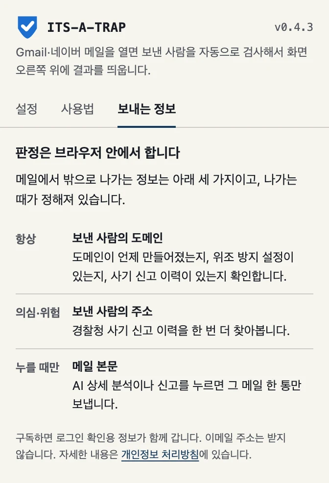 확장 팝업의 보내는 정보 탭. 항상: 보낸 사람의 도메인, 의심·위험: 보낸 사람의 주소, 누를 때만: 메일 본문